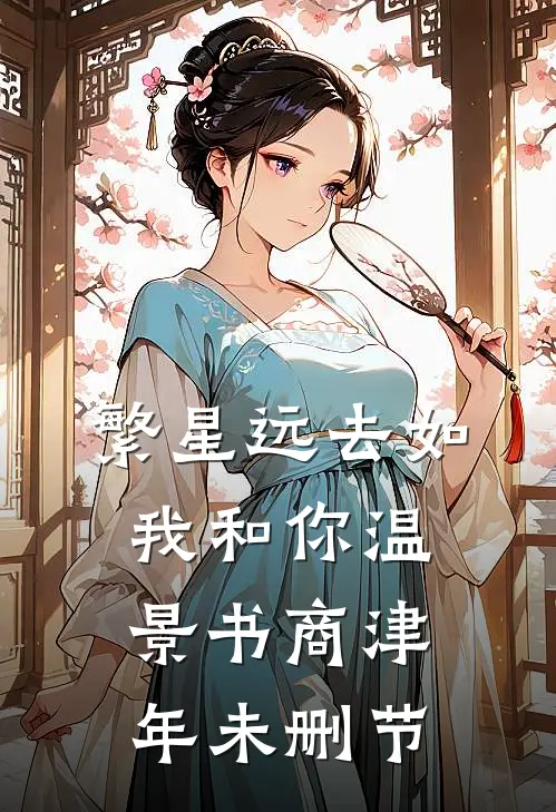 男友坦白被扫黄，我脱离系统后全员悔疯后续+结局
