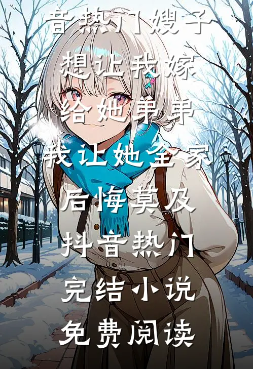 准儿媳要嫁他，厂长老男人不忍了好看的小说推荐完结