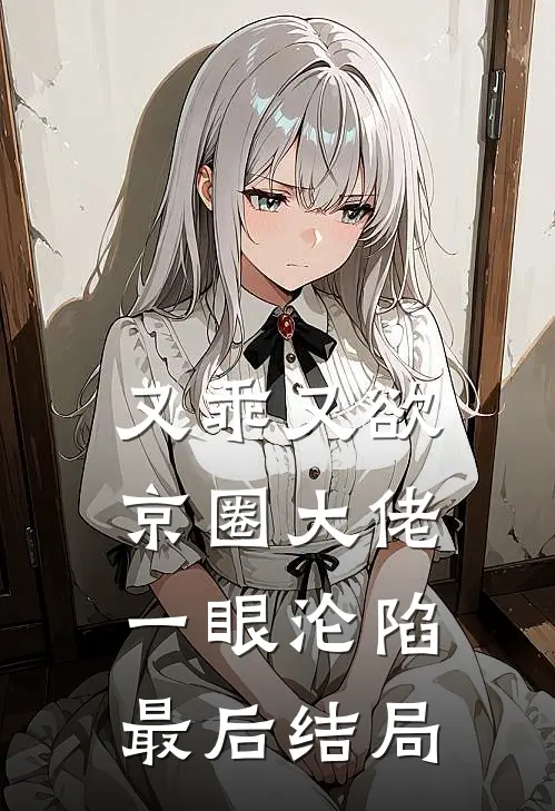 红笺褪尽旧时名小说在线阅读免费
