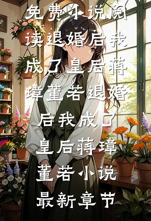 重生后，我让渣男和小三在凶宅里狗咬狗