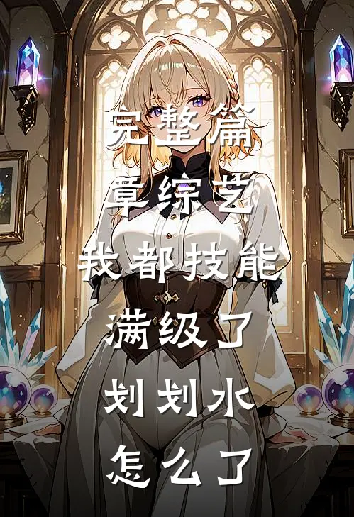 完整篇章综艺：我都技能满级了，划划水怎么了