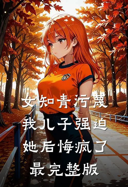 重生后，我听到了恶毒婆婆的心声黄晓萍文昊全集