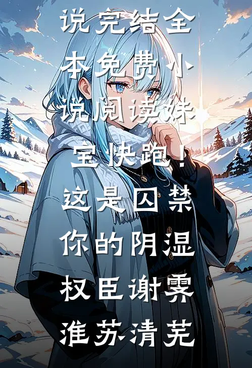 此去经年情亦散全章节