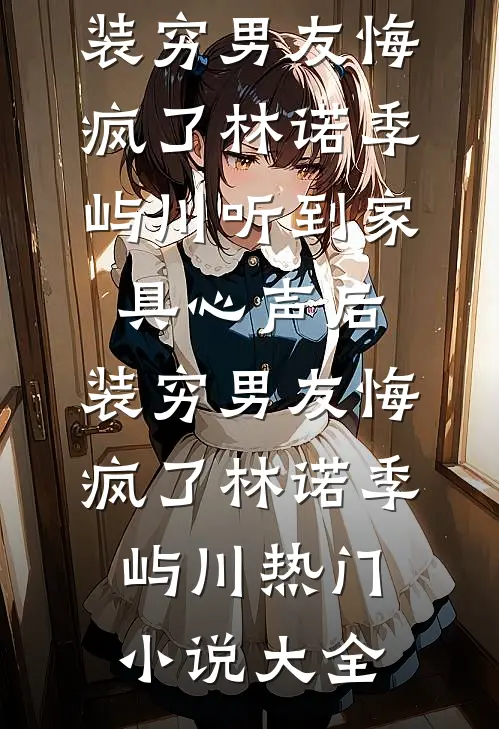 江海寄余生完结版