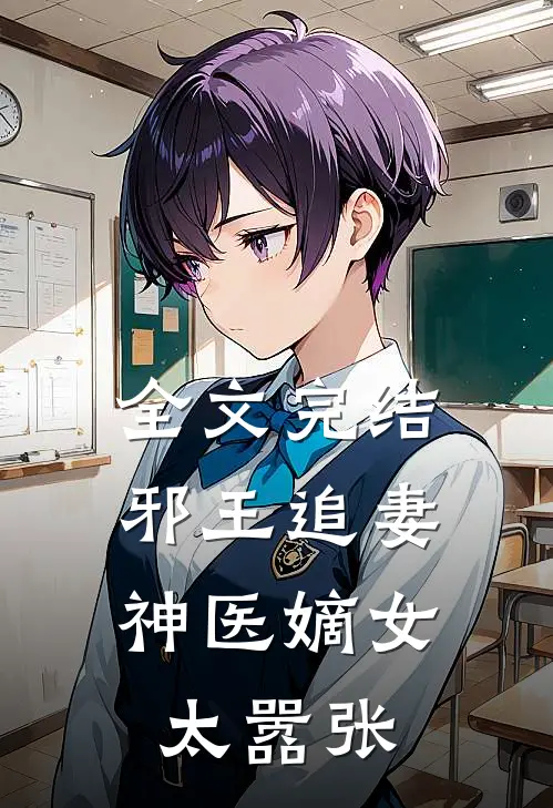 全文完结邪王追妻：神医嫡女太嚣张