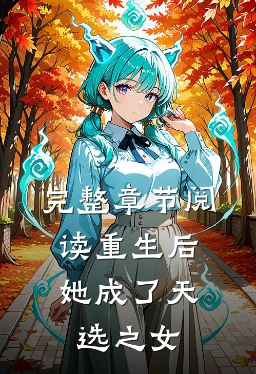 完整章节阅读重生后，她成了天选之女