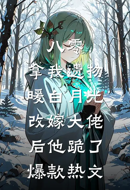 若随风入苍穹异常火爆