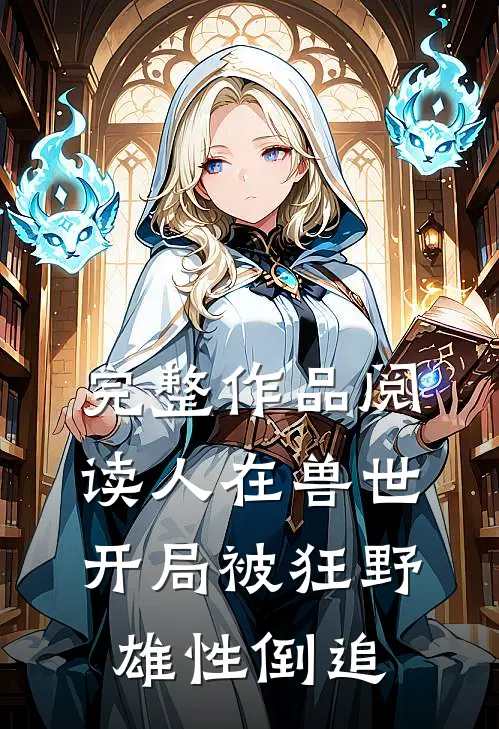 完整作品阅读人在兽世，开局被狂野雄性倒追
