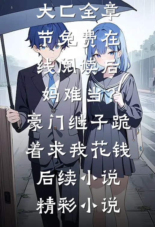 开局上交修仙界，国家让我先成仙全章阅读