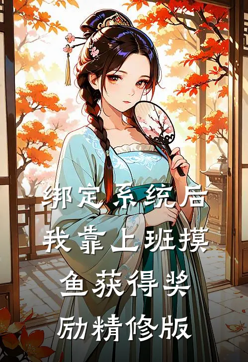绑定系统后，我靠上班摸鱼获得奖励精修版