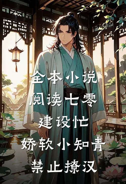 全本小说阅读七零建设忙，娇软小知青禁止撩汉