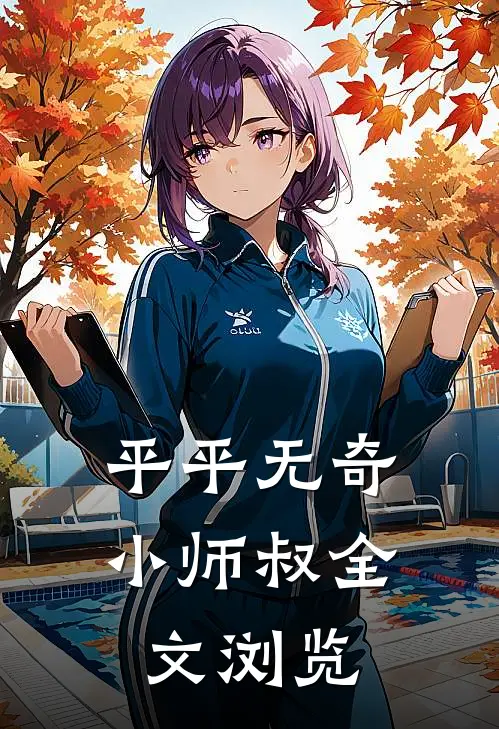 平平无奇小师叔全文浏览