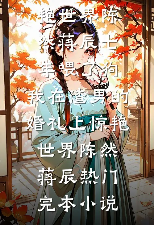 朝去斜阳高照最完整版