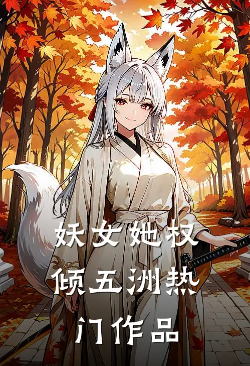 妖女她权倾五洲热门作品