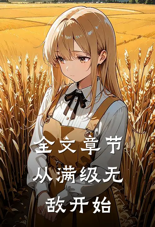 全文章节从满级无敌开始