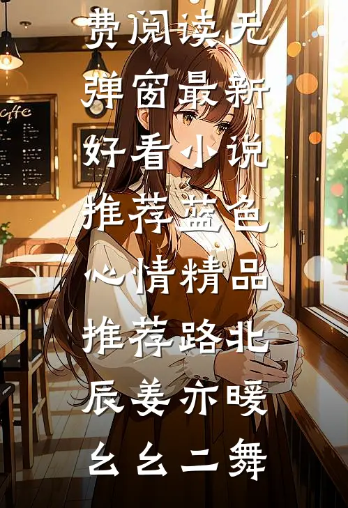 招惹藏区糙汉后,她回不去了番外