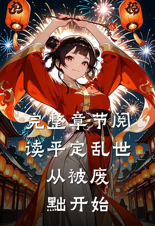 完整章节阅读平定乱世：从被废黜开始