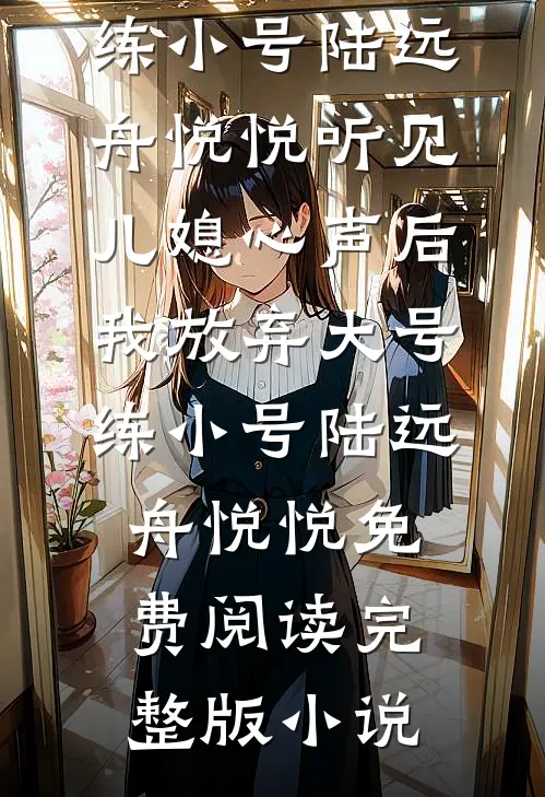 大乾第一家丁，开局拿下二夫人后续+结局