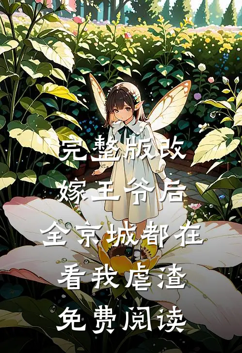 完整版改嫁王爷后,全京城都在看我虐渣免费阅读