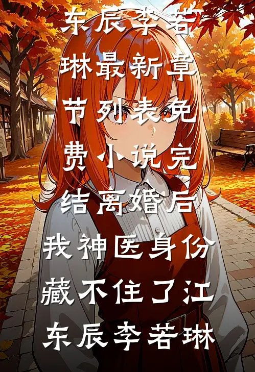三年婚姻，这次我不复婚了精品篇