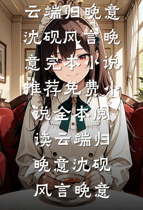 港岛月泠不知年人气小说