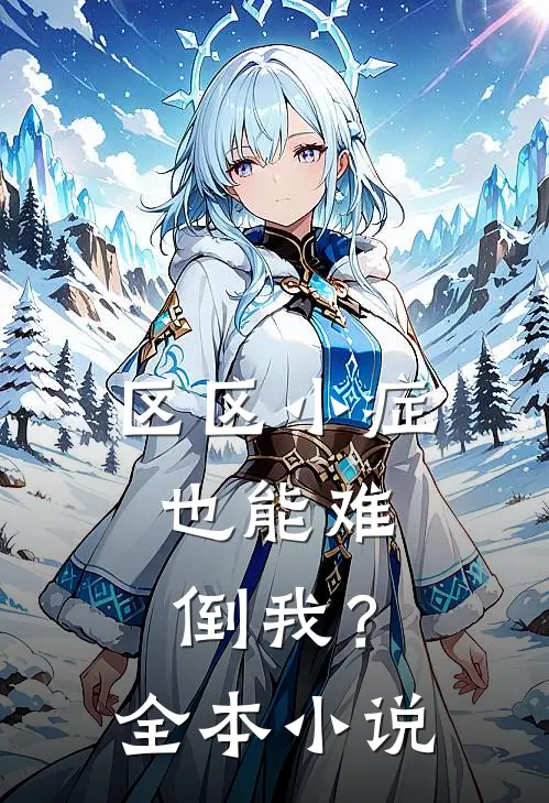 区区小症，也能难倒我？全本小说