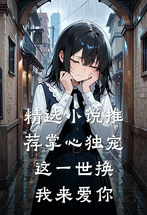 精选小说推荐掌心独宠：这一世换我来爱你
