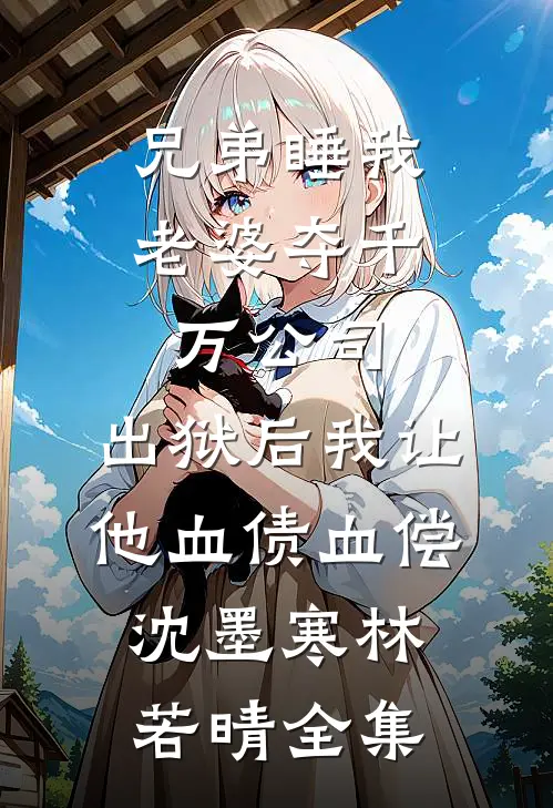 被当成打秋风的亲戚后，我断亲了