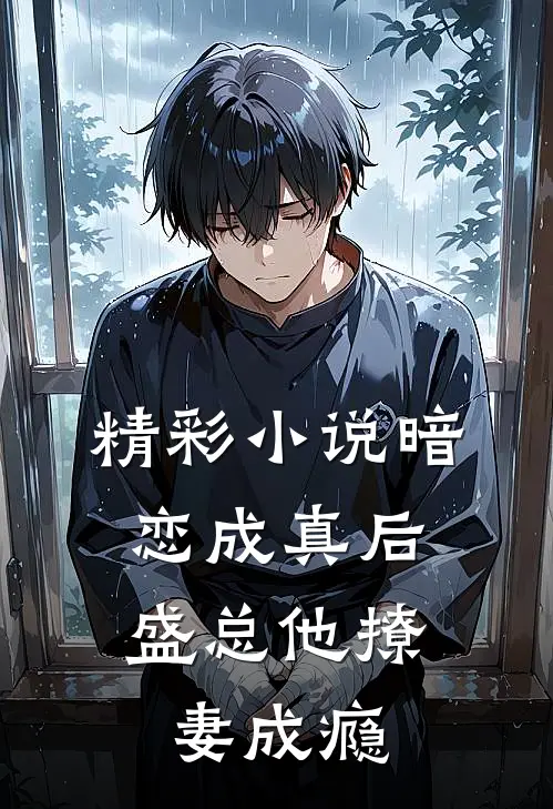 精彩小说暗恋成真后，盛总他撩妻成瘾
