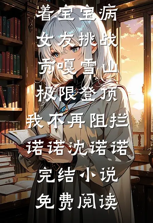 十年错付，月色长明
