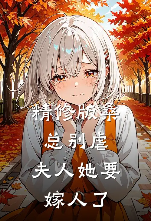 精修版桑总别虐，夫人她要嫁人了