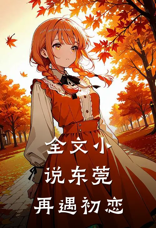 全文小说东莞：再遇初恋