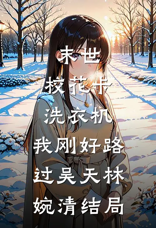 母胎单身恋综：宅女她摆烂爆红全文免费