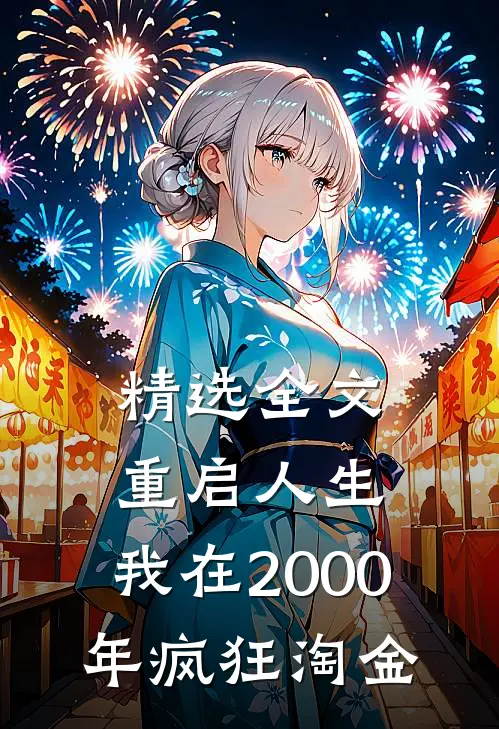 精选全文重启人生：我在2000年疯狂淘金