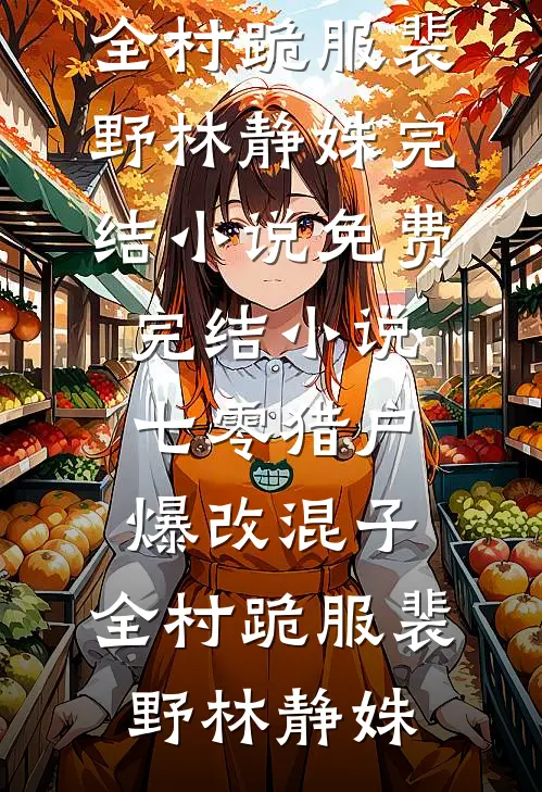 京安新愿：李书记终将如愿以偿全局