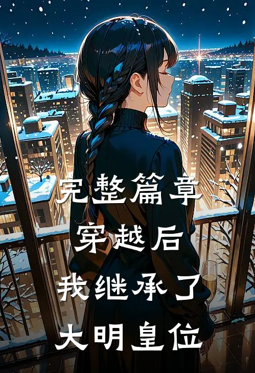 完整篇章穿越后，我继承了大明皇位