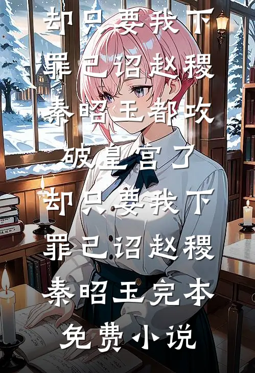 老公带着怀孕的白月光回家，我成了多余的