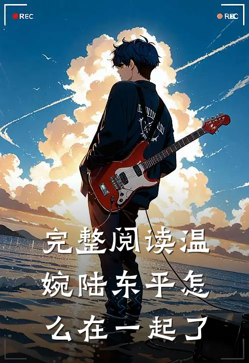 完整阅读温婉陆东平怎么在一起了