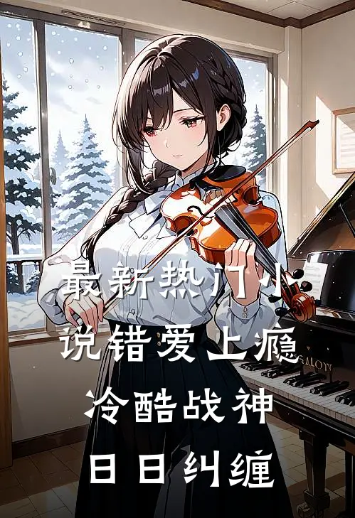 最新热门小说错爱上瘾，冷酷战神日日纠缠