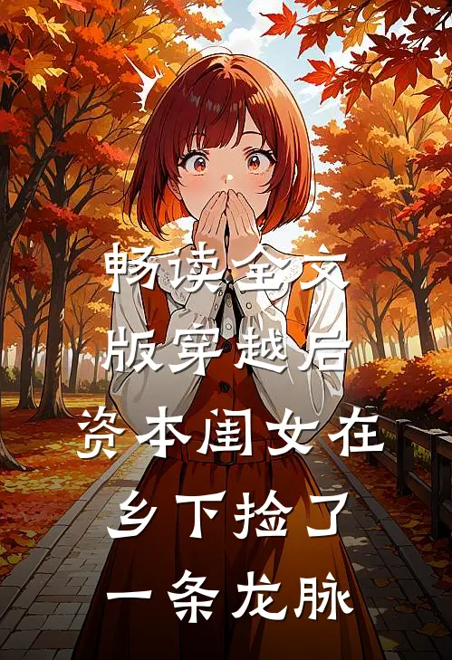 畅读全文版穿越后，资本闺女在乡下捡了一条龙脉
