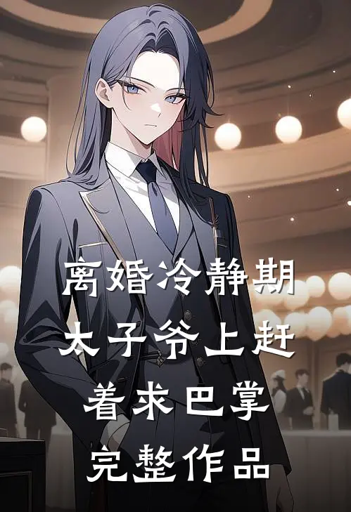月覆棠身全文+番外