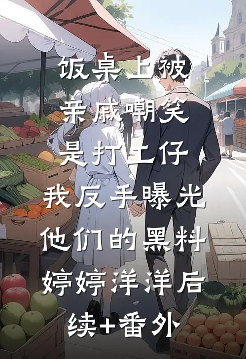 被渣男抛弃后，我成了娱乐圈女王​​小说在线阅读免费