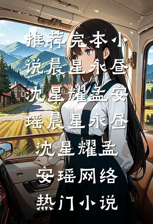 婚礼接亲未婚妻不让我坐头车，我改娶青梅全文+后续