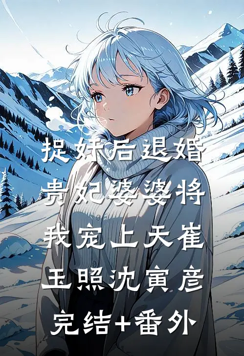 明月何曾独照我最新