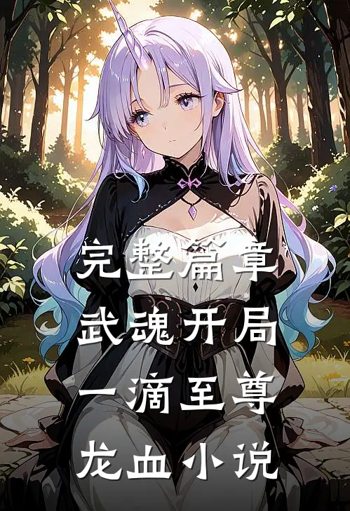 完整篇章武魂开局一滴至尊龙血小说