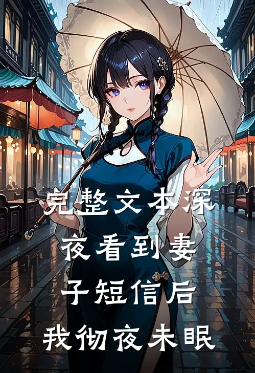 完整文本深夜看到妻子短信后，我彻夜未眠