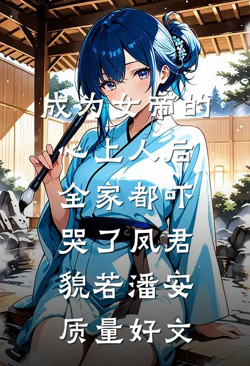 重生摆烂：我收回她的一切！火爆小说
