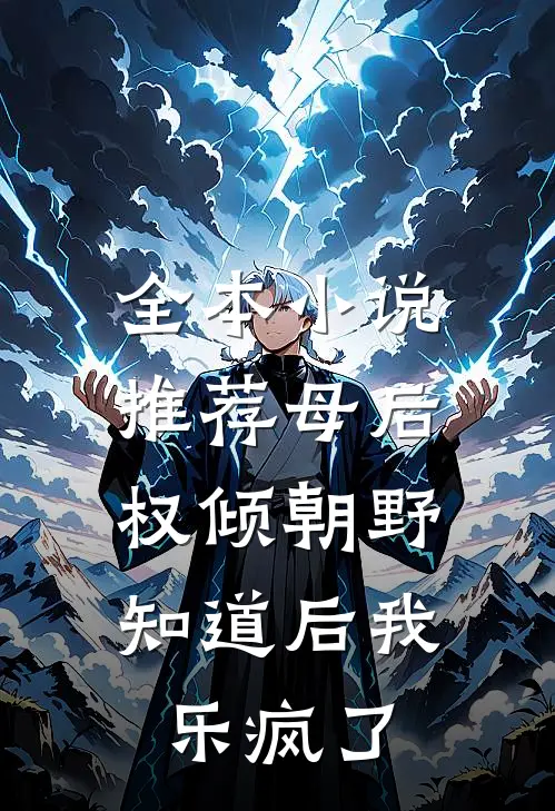全本小说推荐母后权倾朝野，知道后我乐疯了