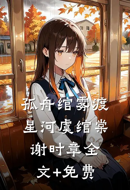 她靠读档逼疯暴君爽文