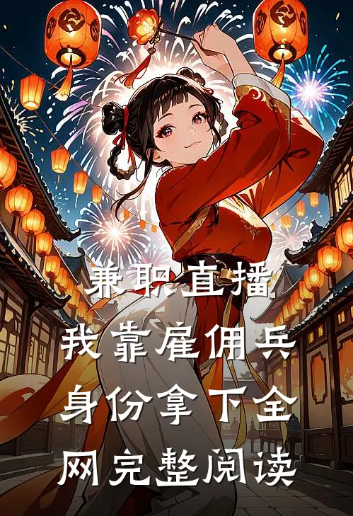 兼职直播：我靠雇佣兵身份拿下全网完整阅读